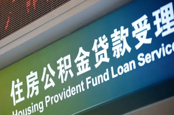 离婚后公积金房贷_百色公积金代办服务