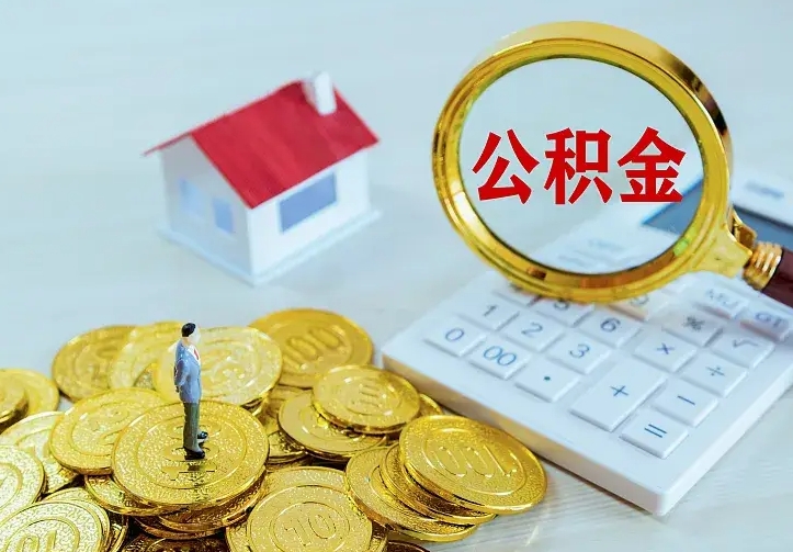 庆云公积金怎么计算利息-百色公积金代办服务